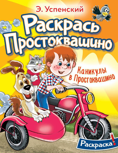 Обложка книги "Успенский: Раскраска. Каникулы в Простоквашино"