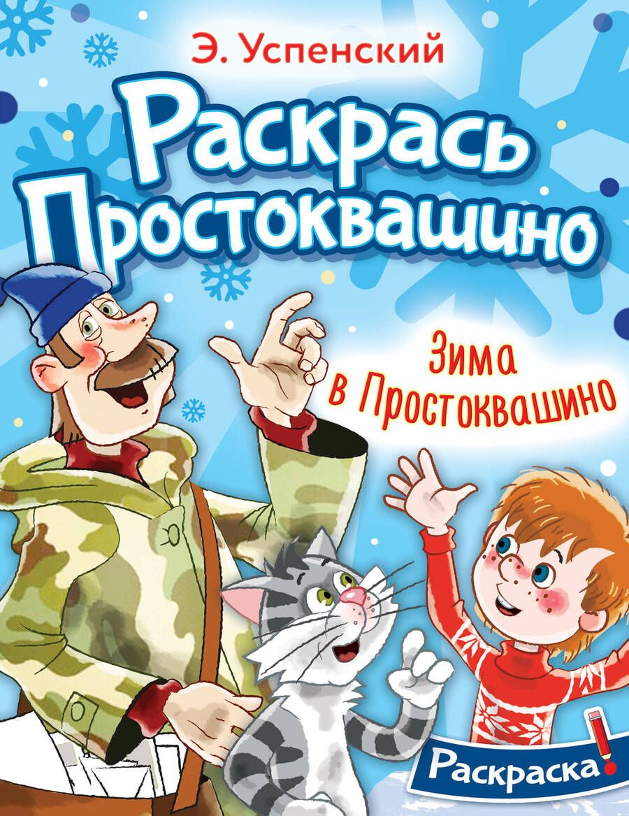 Обложка книги "Успенский: Раскраска. Зима в Простоквашино"