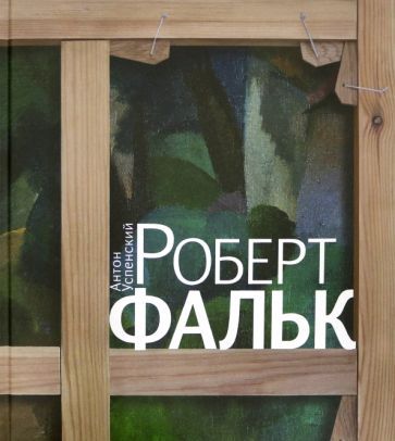 Обложка книги "Успенский: Роберт Фальк"