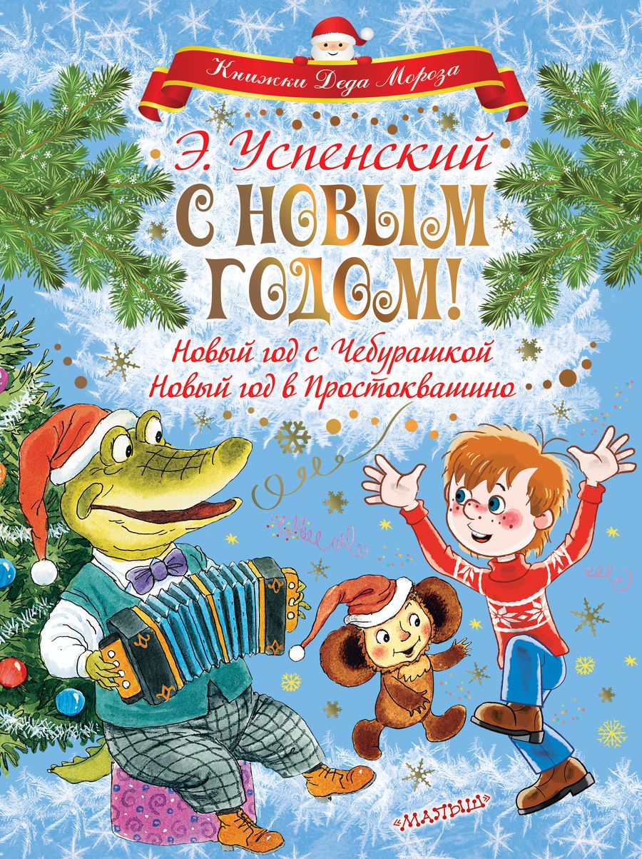 Обложка книги "Успенский: С Новым годом! Новый год с Чебурашкой. Новый год в Простоквашино"