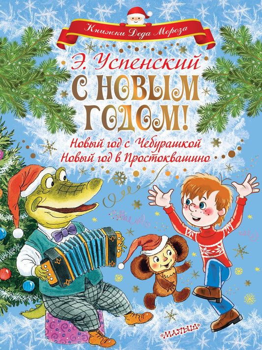 Обложка книги "Успенский: С Новым годом! Новый год с Чебурашкой. Новый год в Простоквашино"