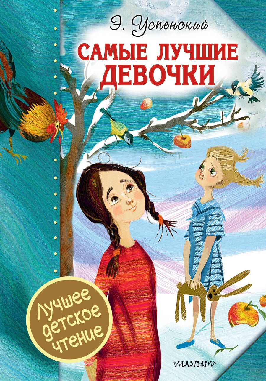 Обложка книги "Успенский: Самые лучшие девочки"