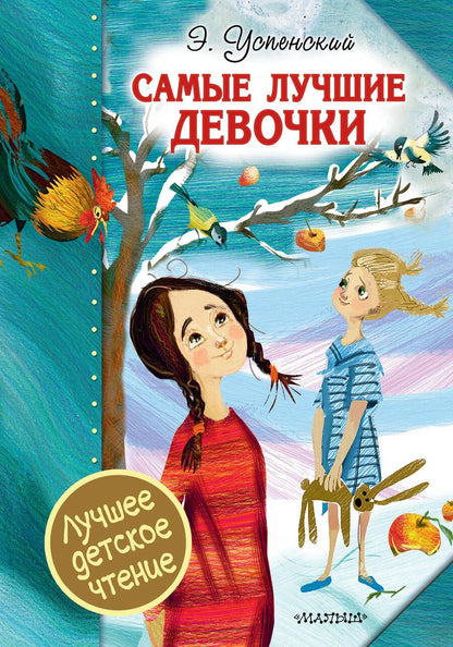 Обложка книги "Успенский: Самые лучшие девочки"
