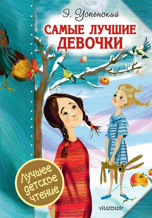 Обложка книги "Успенский: Самые лучшие девочки"