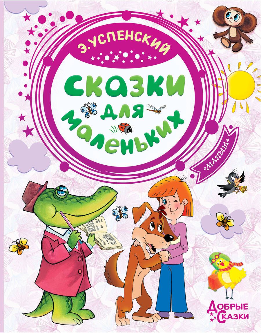 Обложка книги "Успенский: Сказки для маленьких"