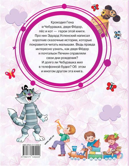 Фотография книги "Успенский: Сказки для маленьких"