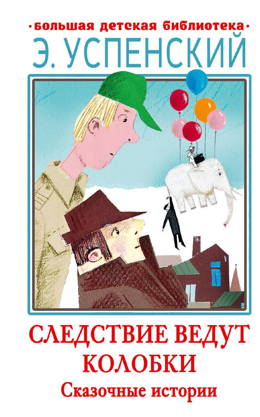 Обложка книги "Успенский: Следствие ведут Колобки. Сказочные истории"