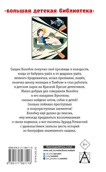 Фотография книги "Успенский: Следствие ведут Колобки. Сказочные истории"