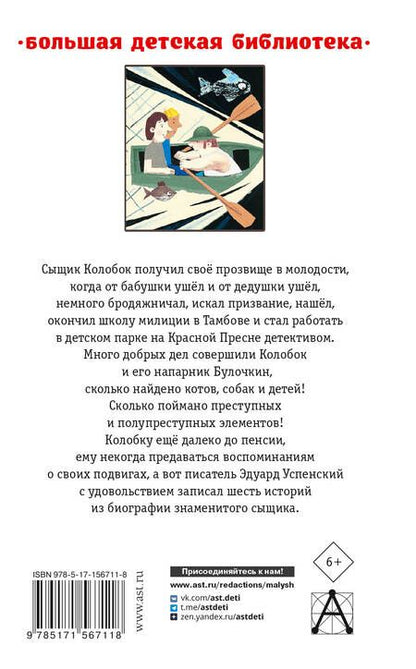 Фотография книги "Успенский: Следствие ведут Колобки. Сказочные истории"