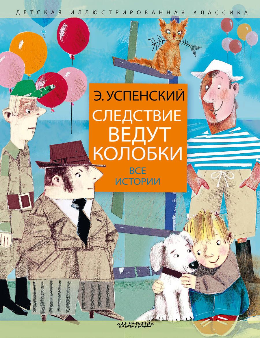 Обложка книги "Успенский: Следствие ведут колобки. Все истории"