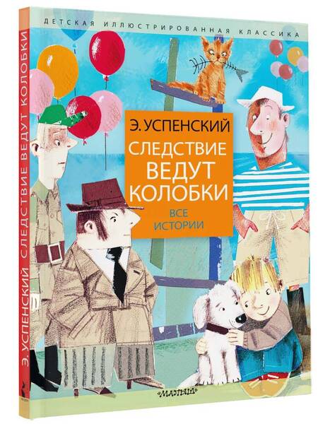 Фотография книги "Успенский: Следствие ведут колобки. Все истории"