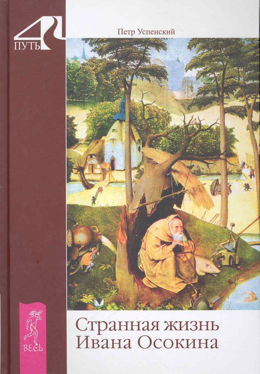 Обложка книги "Успенский: Странная жизнь Ивана Осокина"