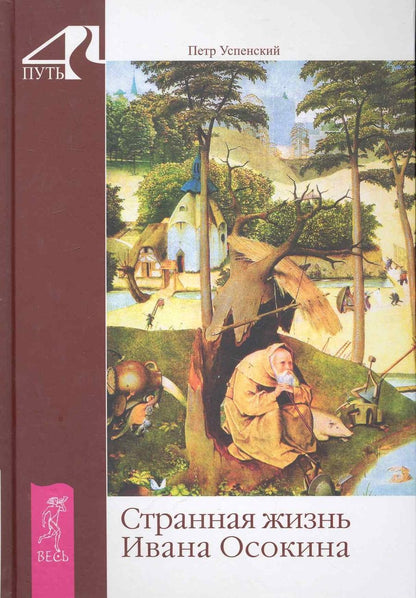 Обложка книги "Успенский: Странная жизнь Ивана Осокина"