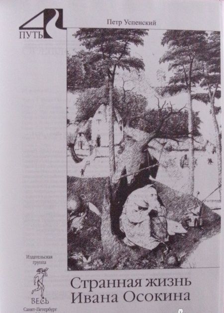 Фотография книги "Успенский: Странная жизнь Ивана Осокина"
