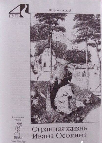 Фотография книги "Успенский: Странная жизнь Ивана Осокина"