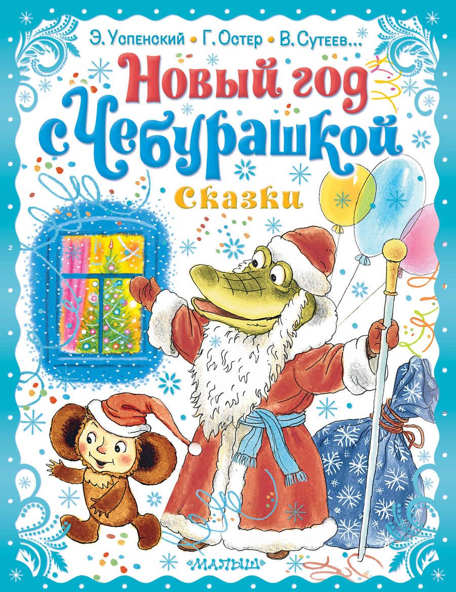 Обложка книги "Успенский, Сутеев, Остер: Новый год с Чебурашкой. Сказки"