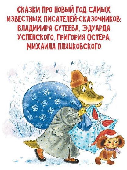 Фотография книги "Успенский, Сутеев, Остер: Новый год с Чебурашкой. Сказки"
