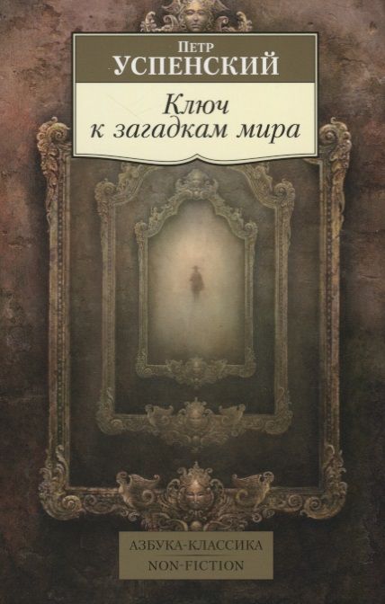 Обложка книги "Успенский: Tertium Organum. Ключ к загадкам мира"