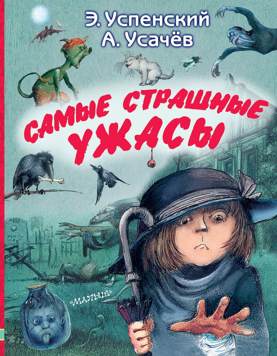 Обложка книги "Успенский, Усачев: Самые страшные ужасы"
