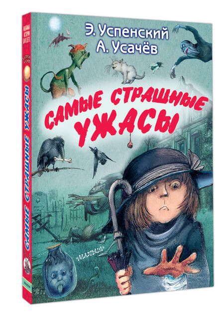 Фотография книги "Успенский, Усачев: Самые страшные ужасы"