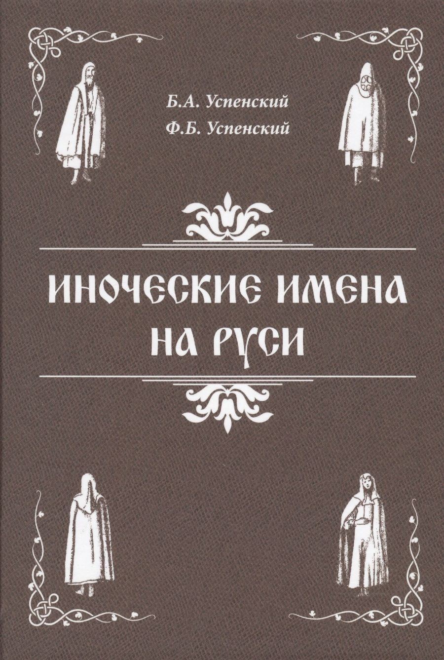 Обложка книги "Успенский, Успенский: Иноческие имена на Руси"