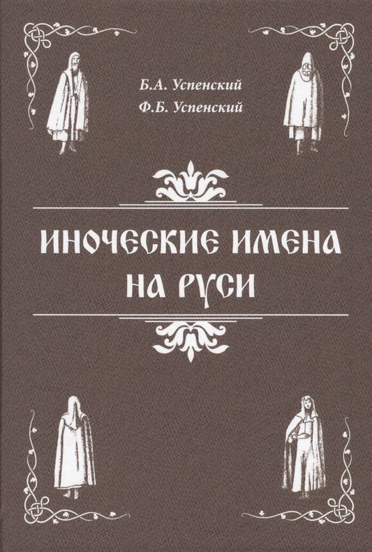 Обложка книги "Успенский, Успенский: Иноческие имена на Руси"