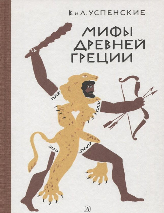 Обложка книги "Успенский, Успенский: Мифы древней Греции"