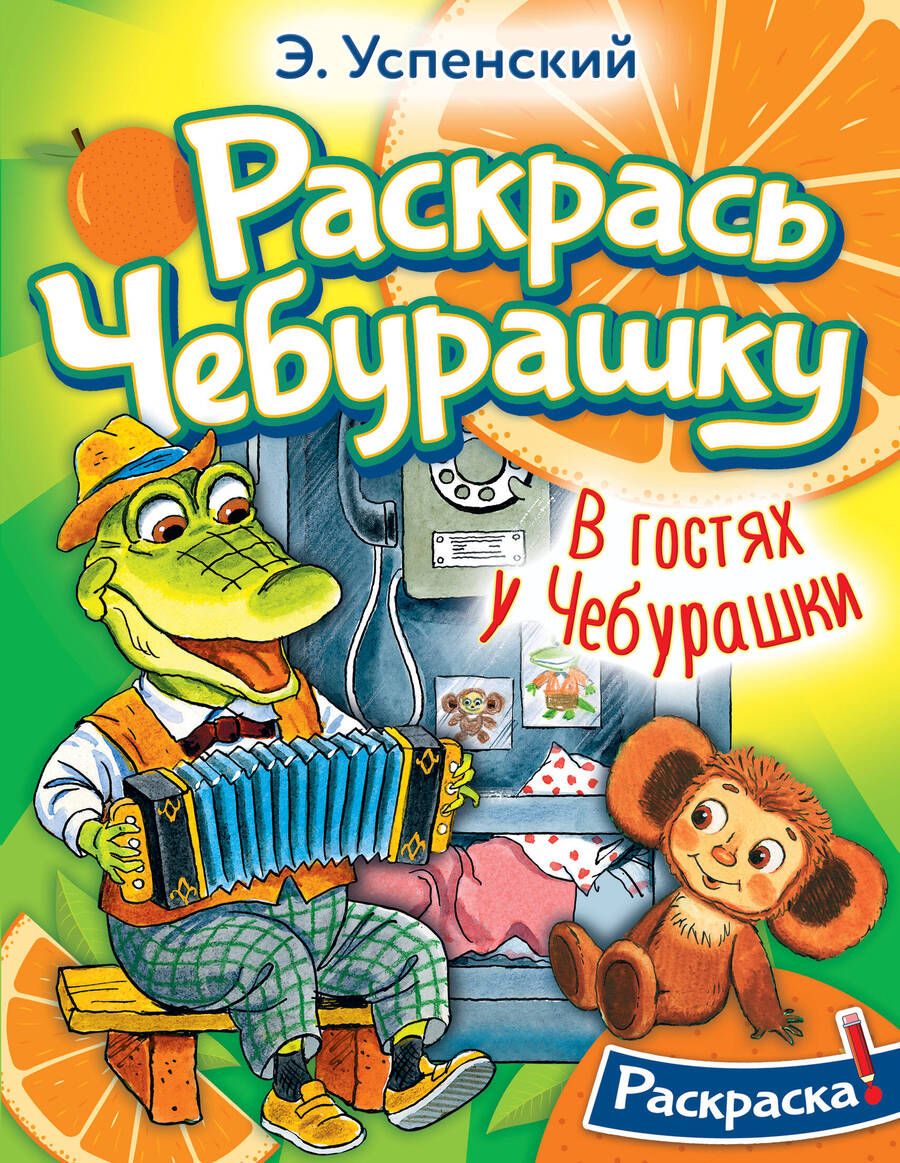 Обложка книги "Успенский: В гостях у Чебурашки"