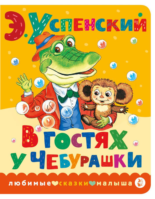 Обложка книги "Успенский: В гостях у Чебурашки"