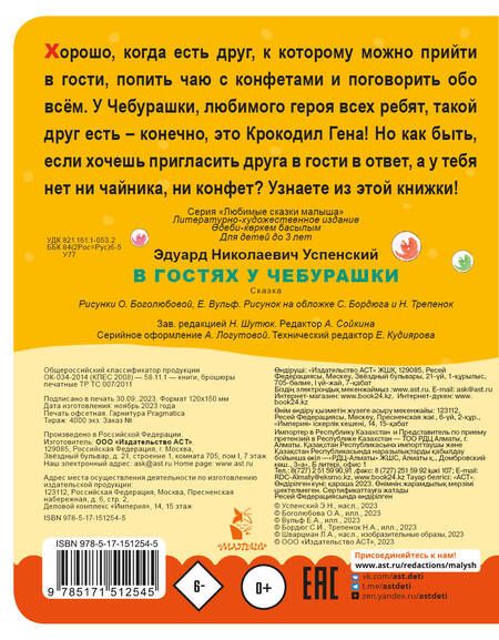 Фотография книги "Успенский: В гостях у Чебурашки"