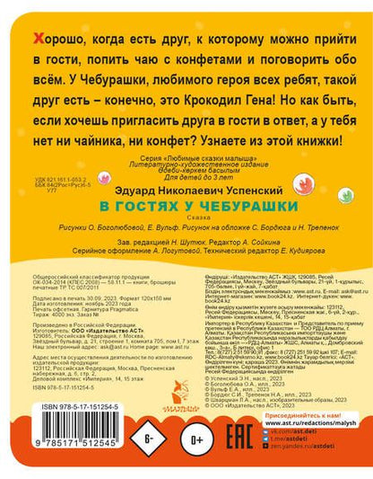 Фотография книги "Успенский: В гостях у Чебурашки"