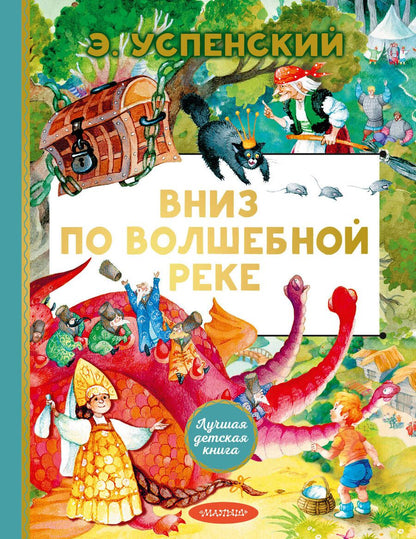 Обложка книги "Успенский: Вниз по волшебной реке"