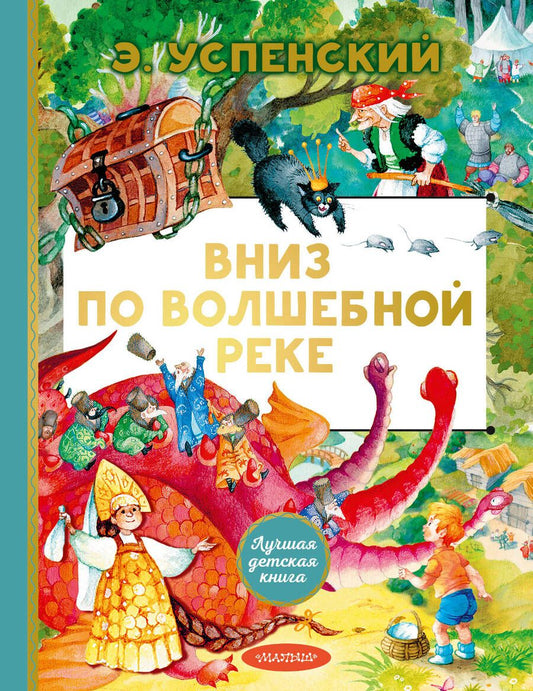 Обложка книги "Успенский: Вниз по волшебной реке"