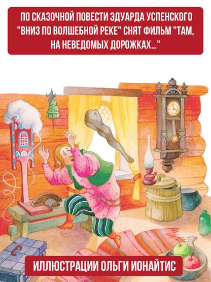 Фотография книги "Успенский: Вниз по волшебной реке"