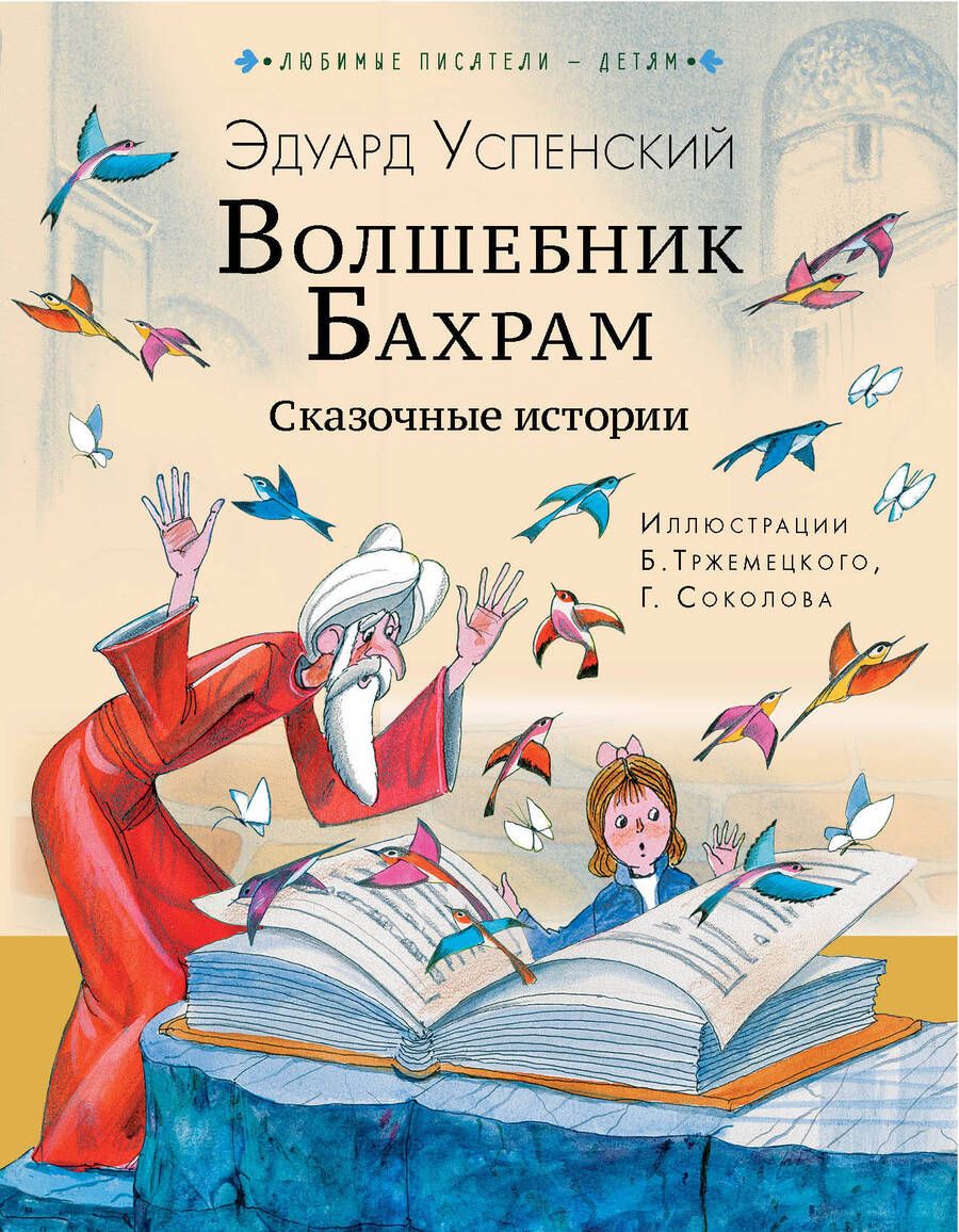 Обложка книги "Успенский: Волшебник Бахрам. Сказочные истории"