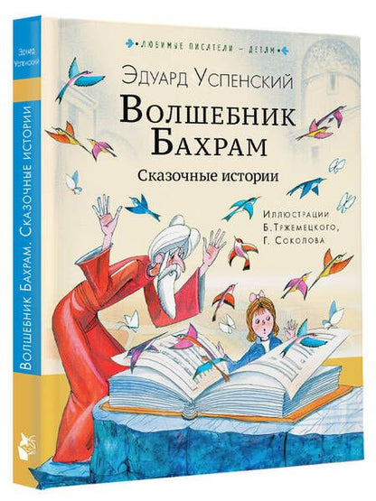 Фотография книги "Успенский: Волшебник Бахрам. Сказочные истории"