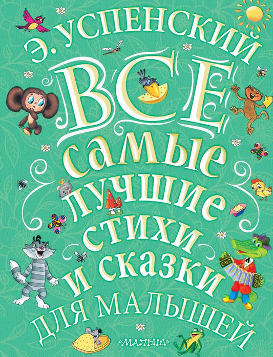 Обложка книги "Успенский: Все самые лучшие стихи и сказки для малышей"