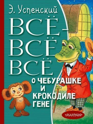 Обложка книги "Успенский: Всё-всё-всё о Чебурашке и Крокодиле Гене"