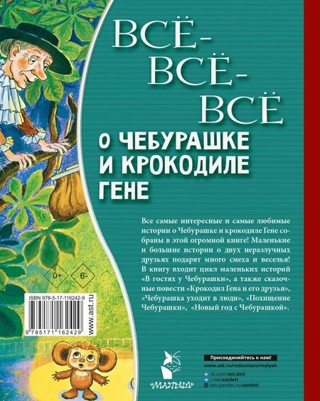 Фотография книги "Успенский: Всё-всё-всё о Чебурашке и Крокодиле Гене"