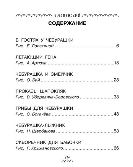 Фотография книги "Успенский: Всё-всё-всё о Чебурашке и Крокодиле Гене"