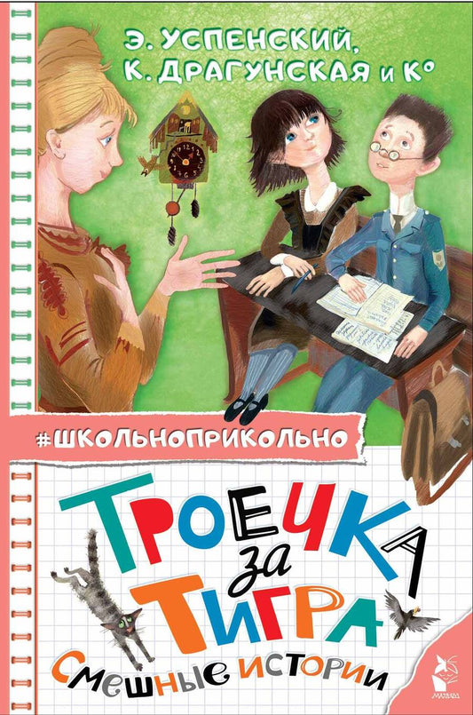 Обложка книги "Успенский, Зощенко, Аверченко: Троечка за тигра. Смешные истории"