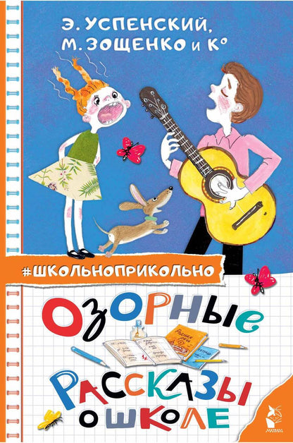 Обложка книги "Успенский, Зощенко, Осеева: Озорные рассказы о школе"