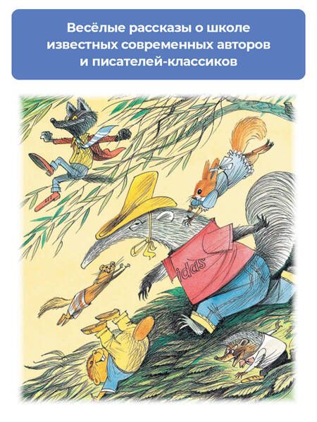 Фотография книги "Успенский, Зощенко, Осеева: Озорные рассказы о школе"