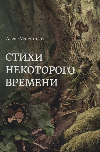 Обложка книги "Успешный: Стихи некоторого времени"