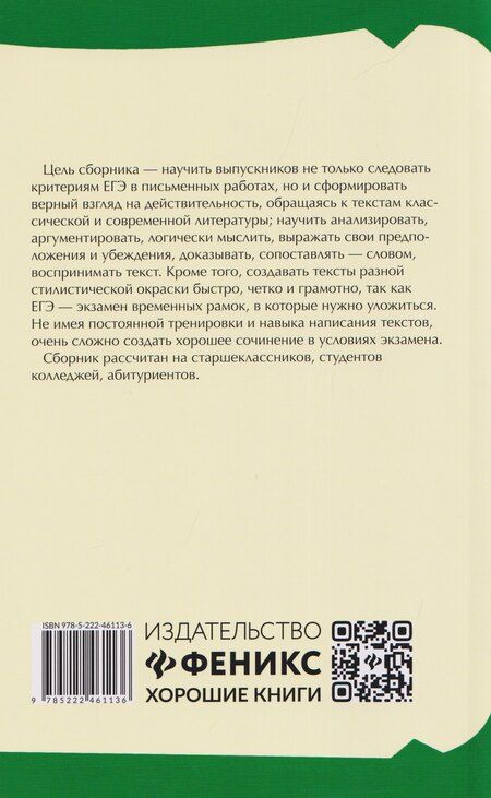 Фотография книги "Успешное сочинение на ЕГЭ по русскому языку"