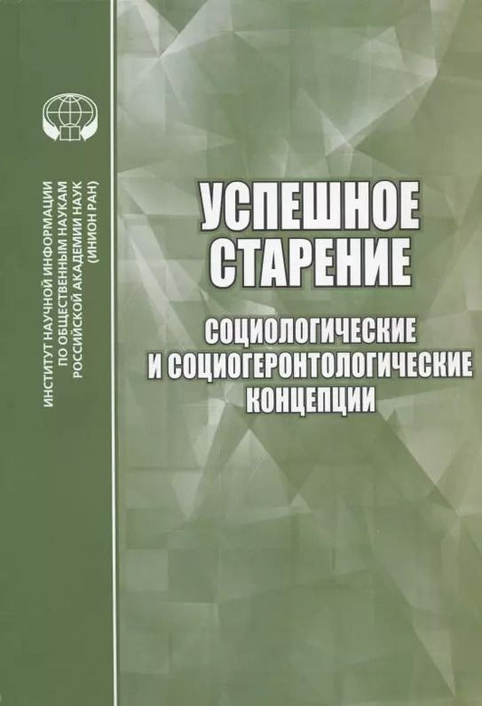Обложка книги "Успешное старение: Социологические и социогеронтологические концепции. Сборник научных трудов"