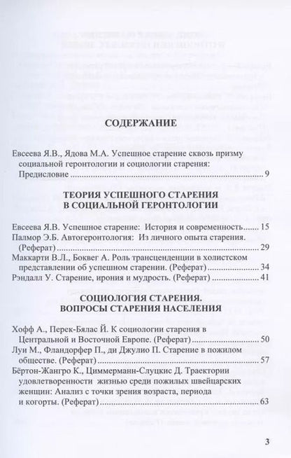 Фотография книги "Успешное старение: Социологические и социогеронтологические концепции. Сборник научных трудов"