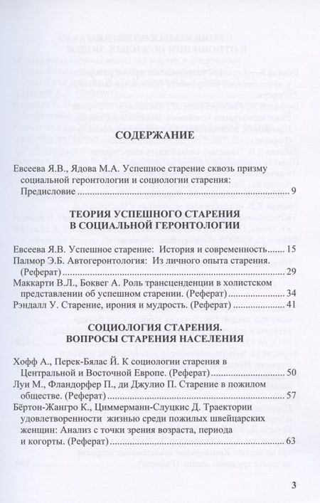 Фотография книги "Успешное старение: Социологические и социогеронтологические концепции. Сборник научных трудов"