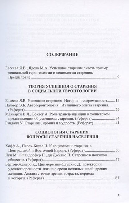 Фотография книги "Успешное старение: Социологические и социогеронтологические концепции. Сборник научных трудов"
