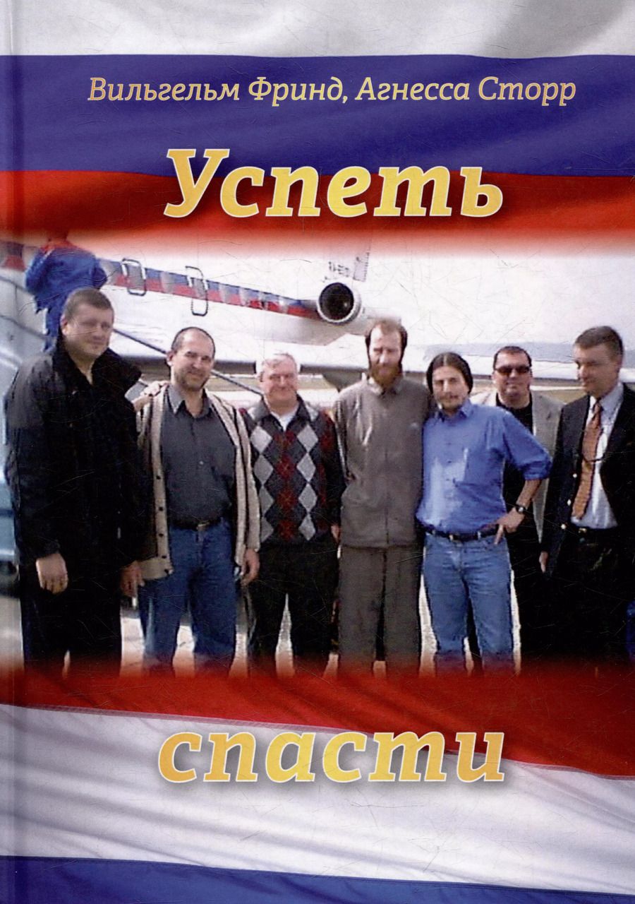 Обложка книги "Успеть спасти"